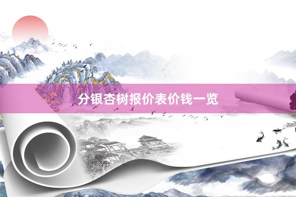 分银杏树报价表价钱一览
