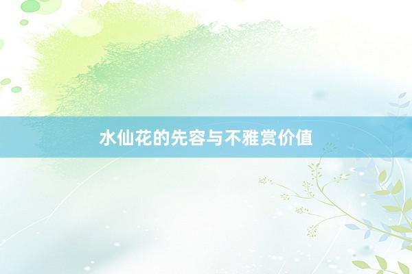 水仙花的先容与不雅赏价值