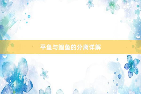 平鱼与鲳鱼的分离详解