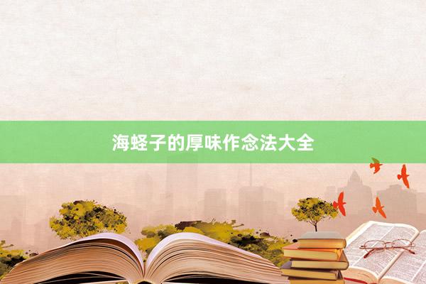 海蛏子的厚味作念法大全