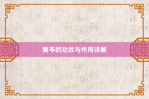 黄芩的功效与作用详解