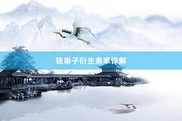 钱串子衍生表率详解