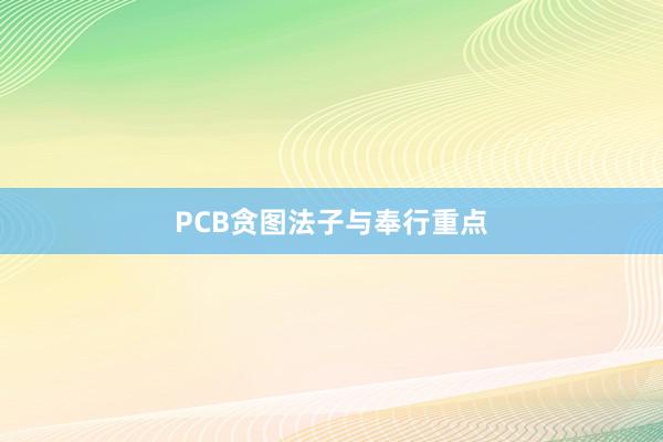 PCB贪图法子与奉行重点