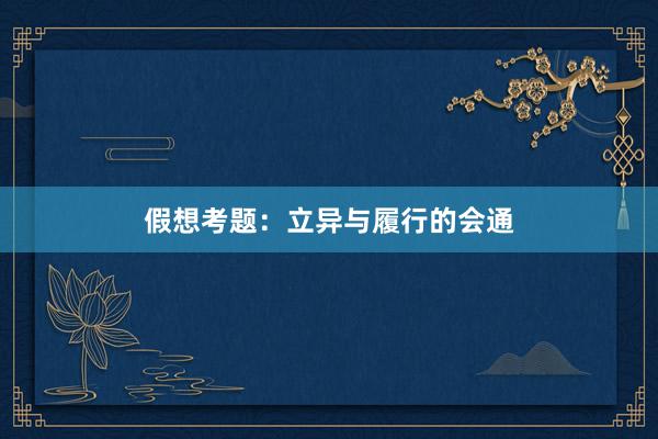 假想考题：立异与履行的会通