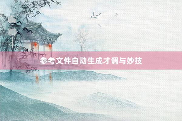 参考文件自动生成才调与妙技