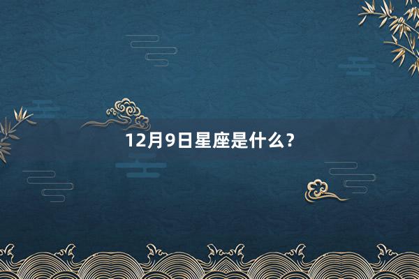 12月9日星座是什么？