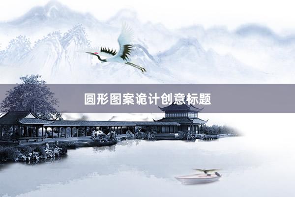 圆形图案诡计创意标题