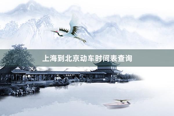上海到北京动车时间表查询