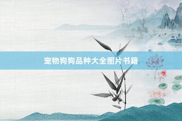 宠物狗狗品种大全图片书籍
