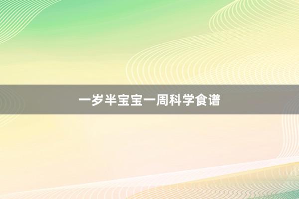 一岁半宝宝一周科学食谱