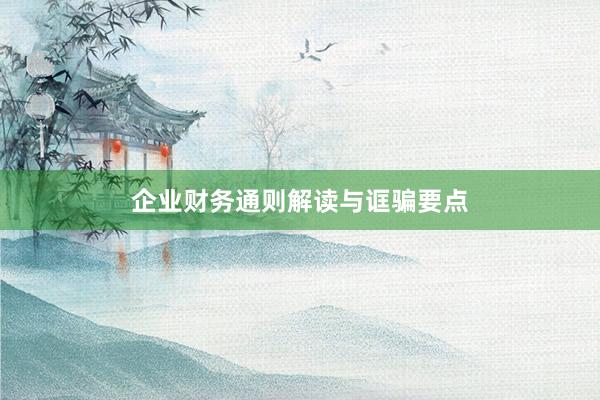 企业财务通则解读与诓骗要点