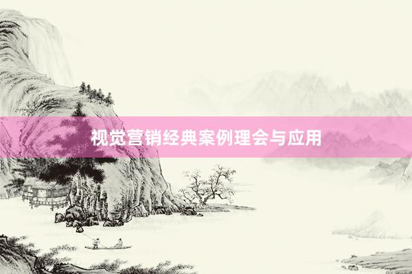 视觉营销经典案例理会与应用